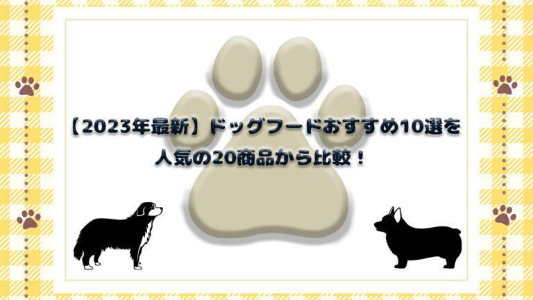【2023年最新】ドッグフードおすすめ10選を人気の20商品から比較!