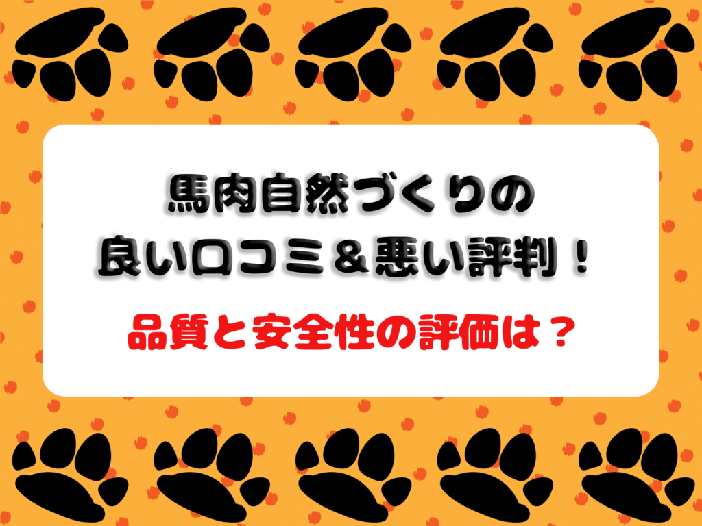 馬肉自然づくり　アイキャッチ