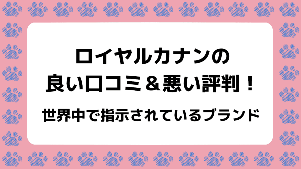 ロイヤルカナンの良い口コミ悪い口コミ