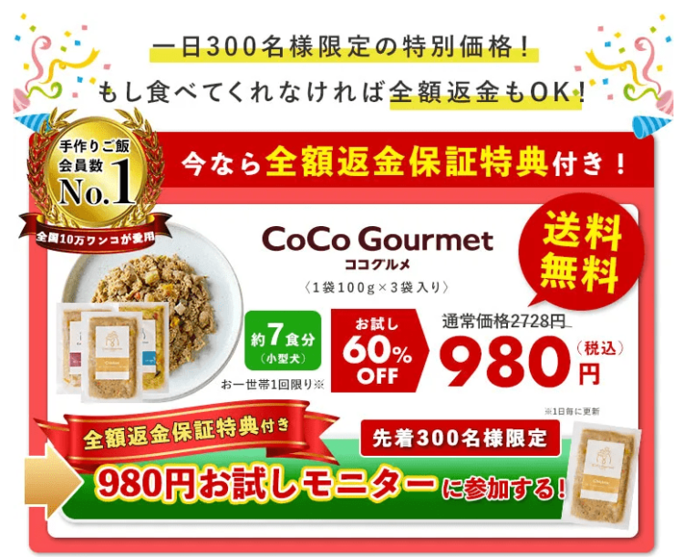 ココグルメ980円