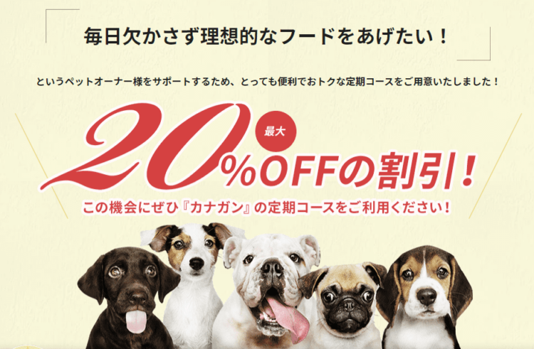 カナガン20%OFF