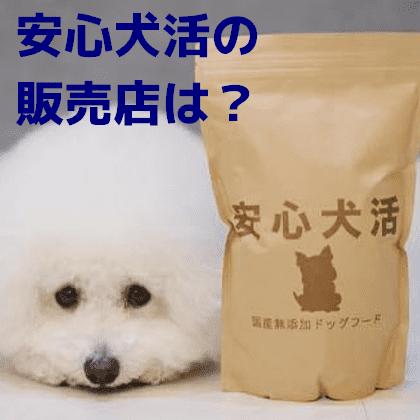 安心犬活の販売店は？