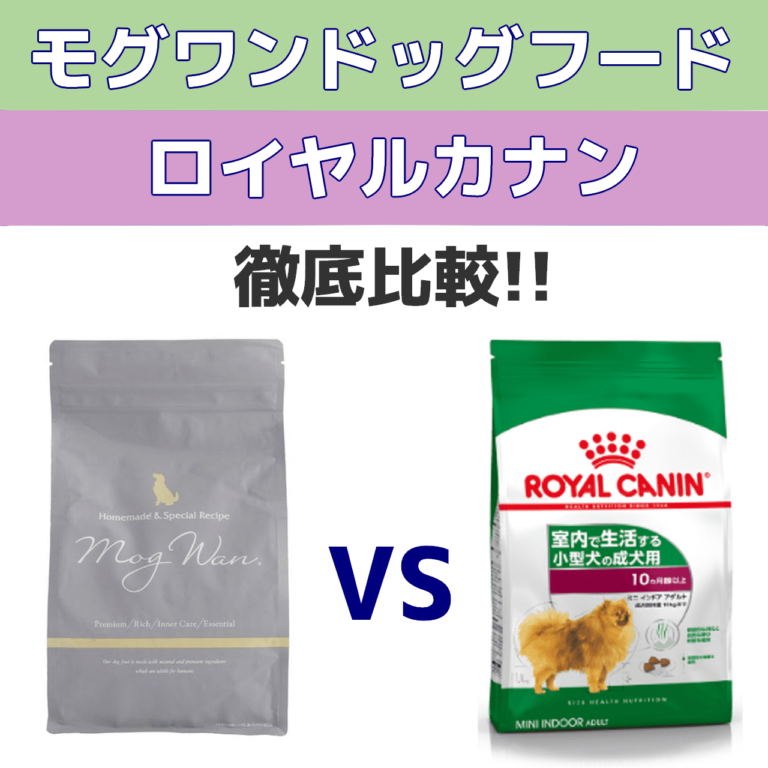 モグワンドッグフードVSロイヤルカナン比較