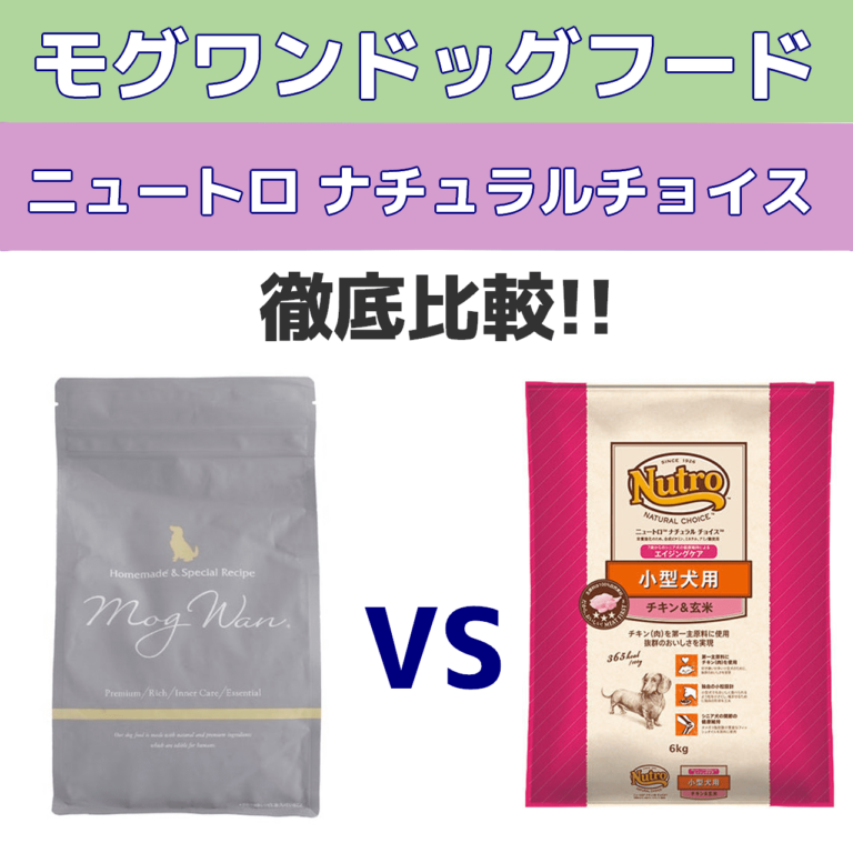 モグワンドッグフードVSニュートロナチュラルチョイス　比較