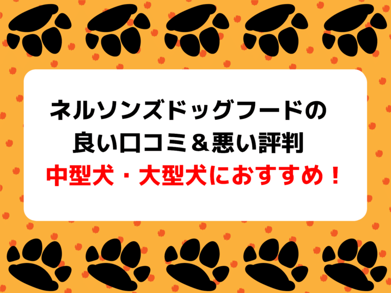 ネルソンズドッグフードの良い口コミ＆悪い評判