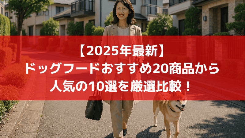 2025年最新ドッグフードおススメ20商品から人気の10選を厳選比較